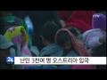 난민 3천여 명 오스트리아 입국 ytn