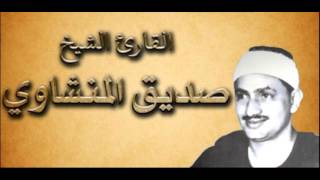 القران الكريم - محمد صديق المنشاوي الصفحة 395