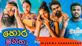 හොර මිනිහා | Hora Miniha |  #Mastha #Production  #sinhala