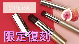 【OPERA（オペラ）】大人気カラー復刻で話題のバレンタイン限定色をレビュー♡