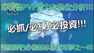 【Pokémon GO】冰岩怪PVP實力\u0026地位分析!!!（訓練師們必備的冰係寶可夢之一!!!）