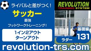 サッカー上達のための最強フットワークトレーニング！ ～ラダー基礎編～131