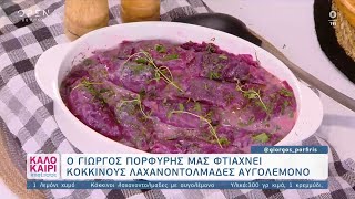 Συνταγή για κόκκινους λαχανοντολμάδες με αυγολέμονο από τον Γιώργο Πορφύρη - Καλοκαίρι #not