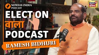 Ramesh Bidhuri Podcast: दिल्ली चुनाव से पहले रमेश बिधूड़ी का धमाकेदार पॉडकास्ट | N18V