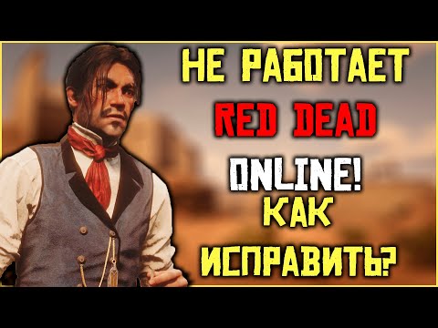 Не работает Red Dead Online! Как исправить и играть в RDO?!