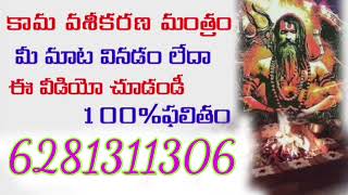 అగోర వశికరణ మంత్రం ఇదే ఈ మంత్రంతో ఎవరైనా వాసపారుచుకోవచ్చు | agoras vashikaran mantra | telugu 🕉️💔🕉️