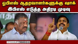 ஓபிஎஸ் தீவிர எதிர்ப்பாளர்களுக்கு இபிஎஸ் சர்பிரைஸ் | Palanisamy | ADMK | District aries post |