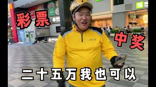 外卖哥刮刮乐中奖25万，胖哥也来兴致了，直奔彩票店消费600元！