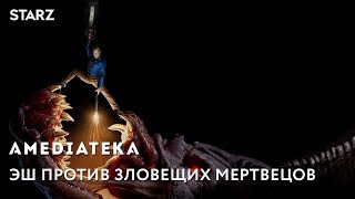 Эш против Зловещих мертвецов 3 сезон | Трейлер 2 (Гоблин)