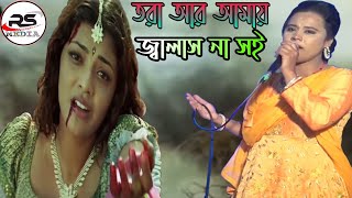 তরা আর আমায় জ্বালাস না সই আমি বন্ধুর  প্রেম আগুনে পুরা,শিল্পী পারবিন সরকার★★★★