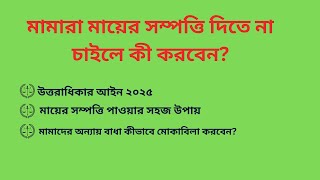 মামারা মায়ের সম্পত্তি দিতে না চাইলে কী করবেন? | উত্তরাধিকার আইন ২০২৫