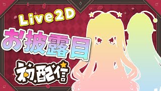 【Live2D初配信】お披露目会！！ついに！ラビ☆アンが動く！【新人双子Vtuber ラビ☆アン】