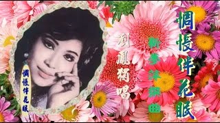 惆悵伴花眠 劉鳳獨唱_附曲詞