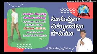 సుళువుగా చిక్కులబెట్టు పాపము-హెబ్రీ 12:2 - Sin which so easily beset us-Hebrews 12:2 #practicaltalk