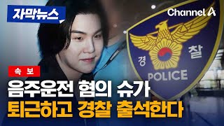 [자막뉴스] [속보] 음주운전 혐의 BTS 슈가 오늘 퇴근 후 용산경찰서 출석 / 채널A