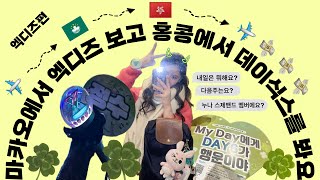 [villains v-log 빌런즈브이로그] 엑디즈 마카오 supersound festival/ 엑디즈 무대 편집없이 통으로 볼사람/ 엑디즈 포카 받아가세요/ 바쁘다바빠 휀걸의삶