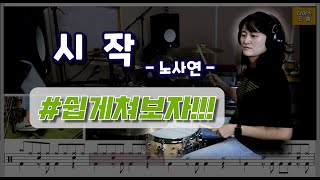 [시작] 노사연 / 7080드럼 / 드럼,악보,노래,가사/ 쉬운드럼/ 나이스드럼