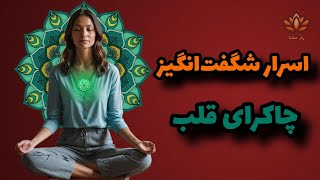 همه چیز درباره چاکرای قلب؛ پلی میان زمین و آسمان که زندگی شما را متحول می‌کند!