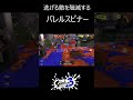 逃げる敵を殲滅するバレルスピナー 【スプラトゥーン3】 shorts