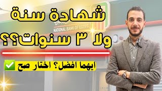 اشترى شهادة سنة ولا ٣ سنوات ؟ 🔥