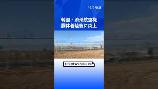 韓国・務安空港で旅客機事故、死者85人に｜TBS NEWS DIG #shorts