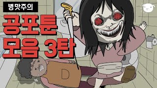 3탄🚨공포툰 몰아보기 30분 [빵터지는 무서운이야기 모음집]