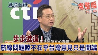 2018.01.05夜問打權完整版　步步進逼！　航線問題陸不在乎台灣意見只是開端！？