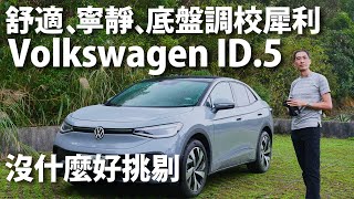 Volkswagen ID.5 Pro S | CarLink鏈車網