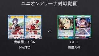 【#ユニオンアリーナ】強化したGGOを見せてやるｗ　青学園アイドル　VS　GGO　【#対戦動画】