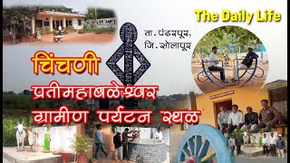 ग्रामीण पर्यटन  | चिंचणी | प्रतिमहाबळेश्वर | जरूर भेट द्या | अगदी आपल्या जवळच | Chinchani  | Picnic