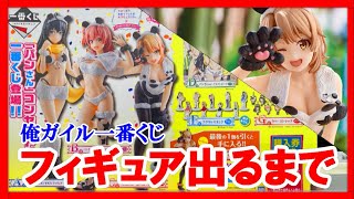 【一番くじ】俺ガイル！神過ぎるフィギュアデザインについ欲が出てしまったので、上位賞当てるまで帰りません!!【やはり俺の青春ラブコメはまちがっている。完 あつまれ!パンさんパーティー!】