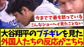 【海外の反応】大谷翔平のブチギレを見た、外国人たちの反応がこちらですwww