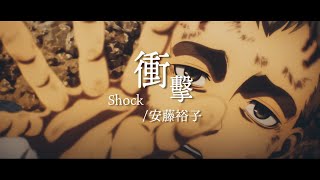 「安藤裕子 -衝擊」進擊的巨人最終季 完整版ED【中日字幕】