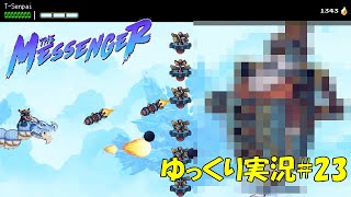 【The Messenger】「まさかのシューティング」＃23 先が気になる忍者ロイドヴァニア 初見ゆっくり実況