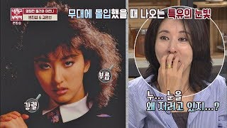 (눈이 왜 저러지;;) 지금 봐도 놀라운 '김완선' 눈빛+ㅁ+ 냉장고를 부탁해 149회