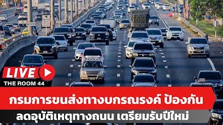 กรมการขนส่งทางบก รณรงค์ ป้องกันลดอุบัติเหตุทางถนน เตรียมรับปีใหม่