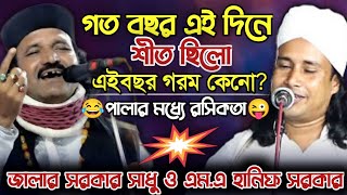 গত বছর এই দিনে শীত ছিলো, এইবছর গরম কেনো? পালার মধ্যে ২ শিল্পীর রসিকতা | Jalal Sarkar \u0026 Hanif Sarkar