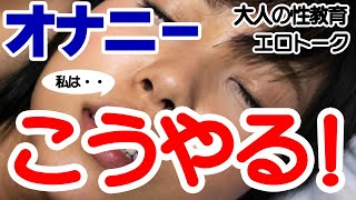 30歳 CAにオナニーについて色々聞きました・・【エロトーク】うまおくんチャンネル公認 切り抜き 大人の性教育