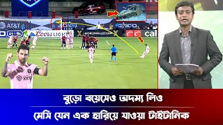 বুড়ো বয়েসেও অদম্য লিও! মেসি যেন এক হারিয়ে যাওয়া টাইটানিক! messi titanic