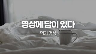 명상에 답이 있다│4. 먹기 명상