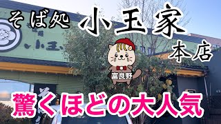 そば処小玉家本店　驚くほどの大人気　富良野グルメ