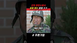 군대 훈련소에서 꿀을 빠는 방법 ㅋㅋ #푸른거탑 #군대