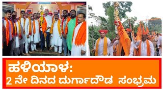 haliyal: ಎರಡನೇ ದಿನದ ದುರ್ಗಾ ದೌಡ ಕಾರ್ಯಕ್ರಮದಲ್ಲಿ ಹೆಚ್ಚಿನ ಸಂಖ್ಯೆಯಲ್ಲಿ ಭಕ್ತರು ಭಾಗಿ