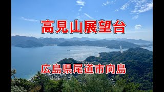 高見山展望台（広島県尾道市向島）