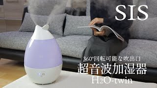 360°回る吹出口！ SIS 超音波加湿器 H2O-twin SRH306