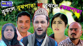 সিলেটি নাটক | বুঝলে বুঝপাতা না বুঝলে তেজপাতা | SYLHETI NATOK | BUZLE BUJPATA | NIL BD