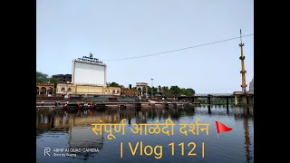 आळंदी दर्शन | Saint Dnyaneshwar | Indrayani River | Alandi | Pune | Maharashtra | India | Vlog 112