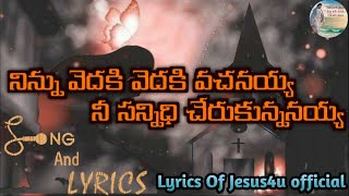 నిన్ను వెదకి వెదకి వచనయ్య Song || Ninnu Vedaki Vedaki vachanayya Song\u0026Lyrics || Lyrics Of Jesus ||