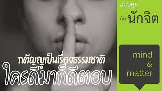 ep.126 : กตัญญูเป็นเรื่องธรรมชาติ ใครดีมาก็ดีตอบ #แอบคุยกับนักจิต