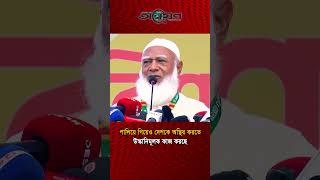 পালিয়ে গিয়েও দেশকে অস্থির করতে উস্কানিমূলক কাজ করছে: ডা. শফিকুর রহমান | #shorts #viralvideo